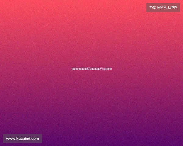 火箭有意引进杜兰特?KD经纪人回应:Woj言论不实 火箭有意引进杜兰特?KD经纪人回应:Woj言论不实